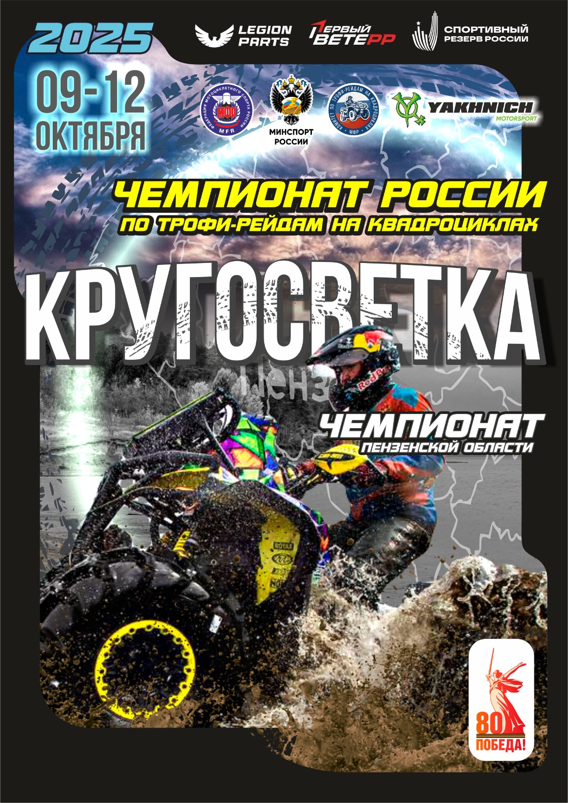 Чемпионат России 2025 по трофи-рейдам на квадроциклах "Кругосветка"