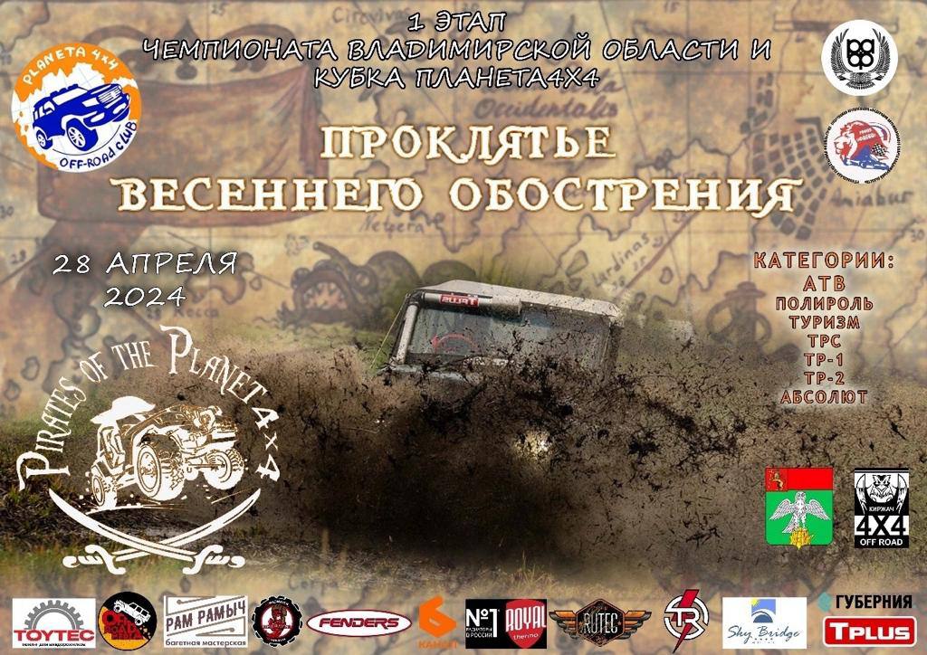 Чемпионат Владимирской области и Кубка Планеты 4x4 I Этап 2024