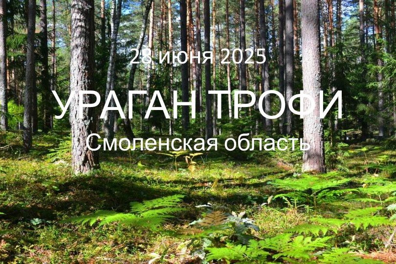 Ураган Трофи Чемпионат Смоленской области по грязевым гонкам 2025