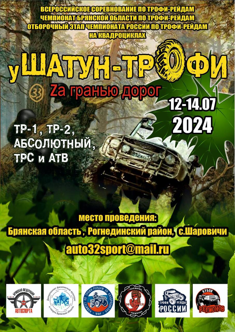уШАТУН-ТРОФИ 2024