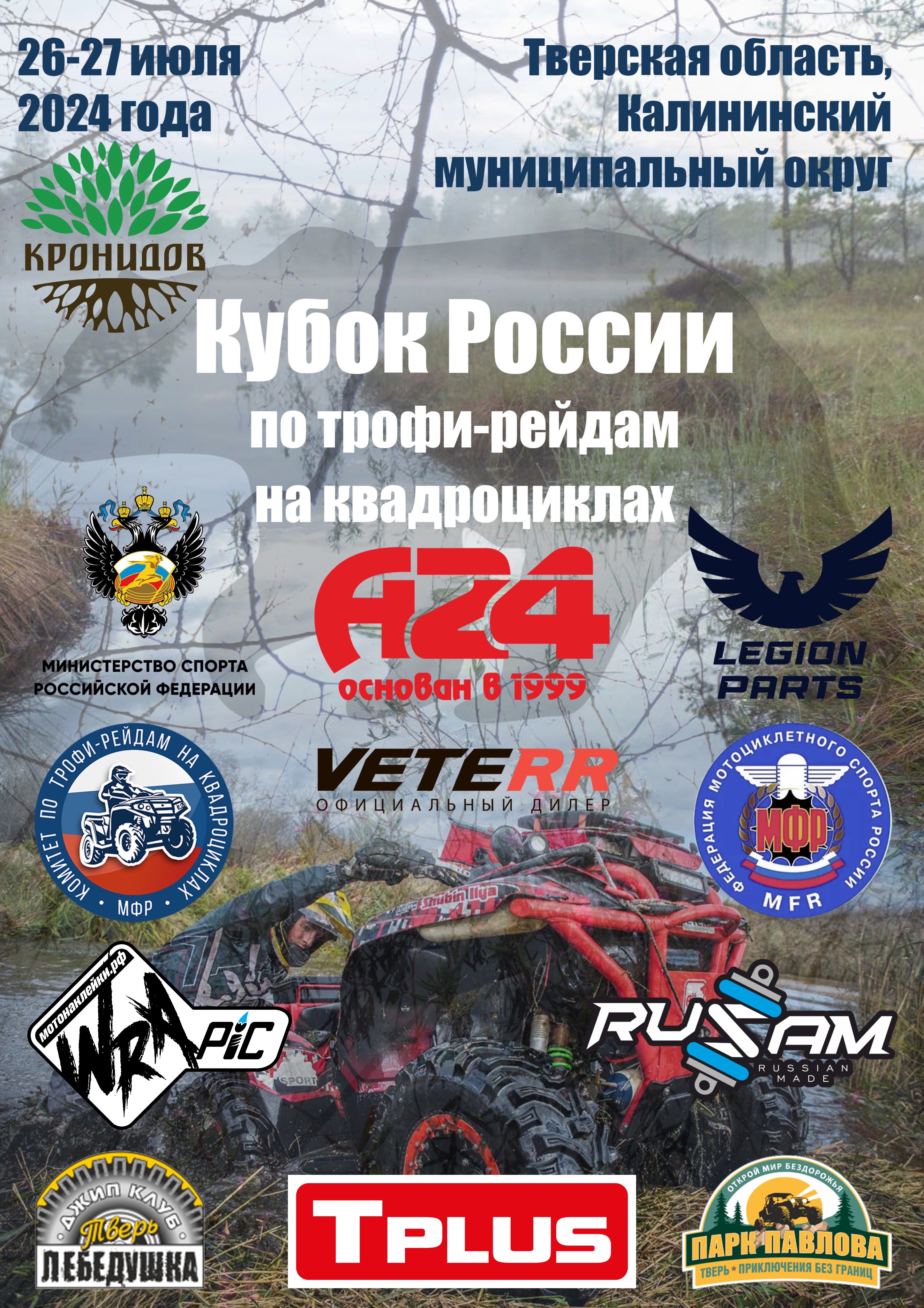 Кубок России 2024 БОБР-Трофи