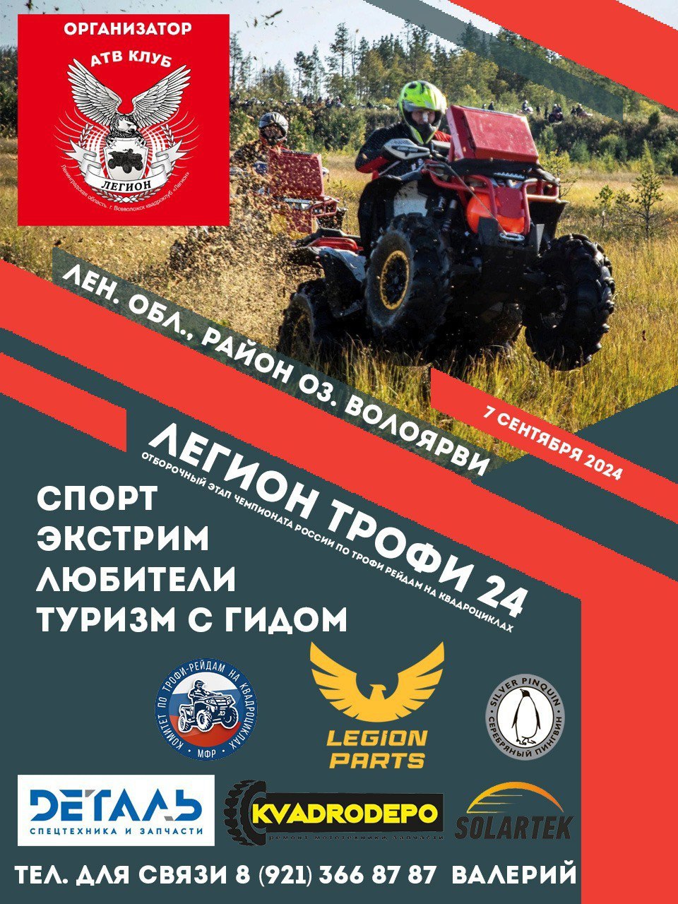 Легион Трофи 2024