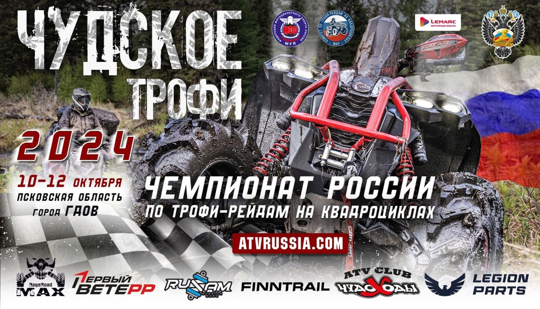 Чемпионат России 2024 по трофи-рейдам на квадроциклах Чудское Трофи