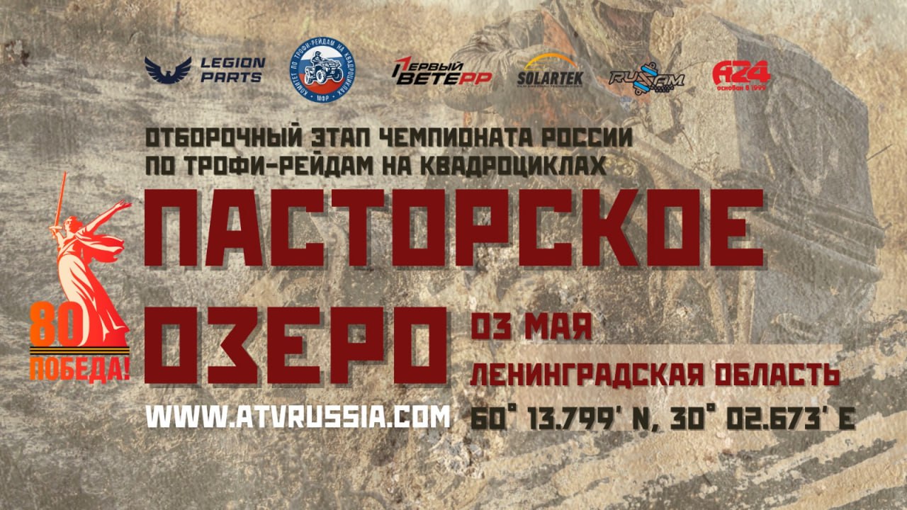 Пасторское озеро Отборочный этап ЧР по трофи-рейдам 2025