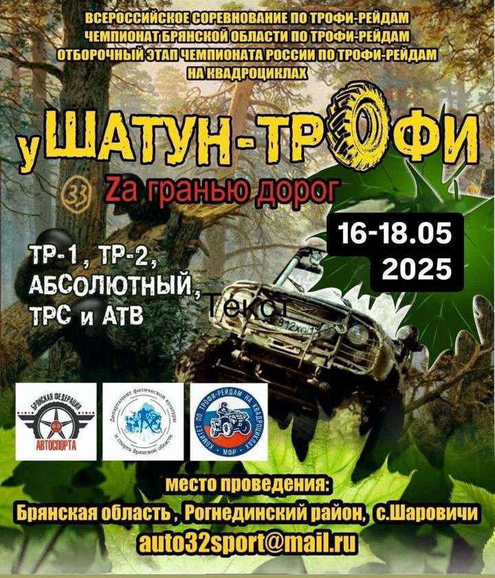 УШАТУН ТРОФИ Отборочный этап ЧР по трофи-рейдам 2025