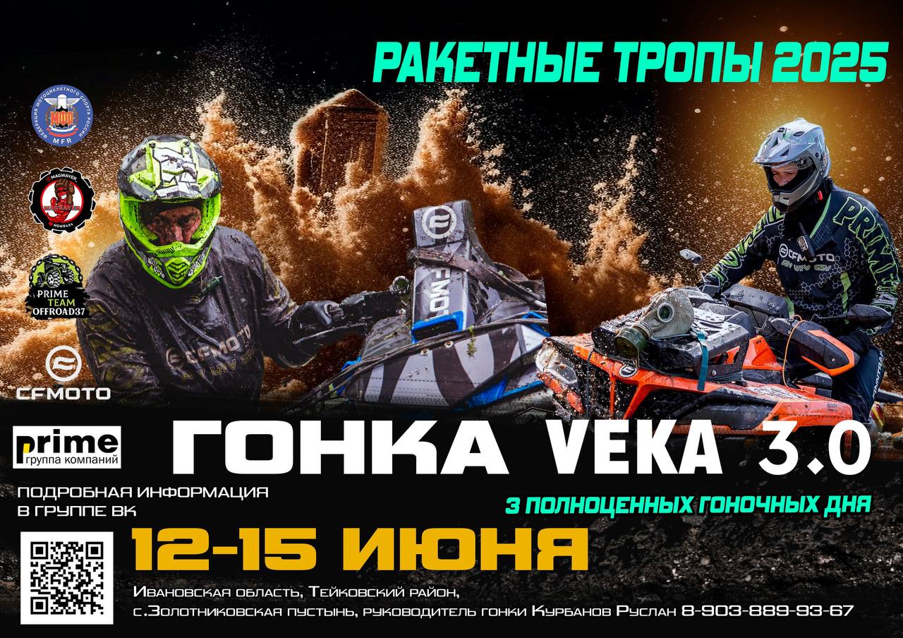 Ракетные тропы Чемпионат Ивановской области по грязевым гонкам 2025