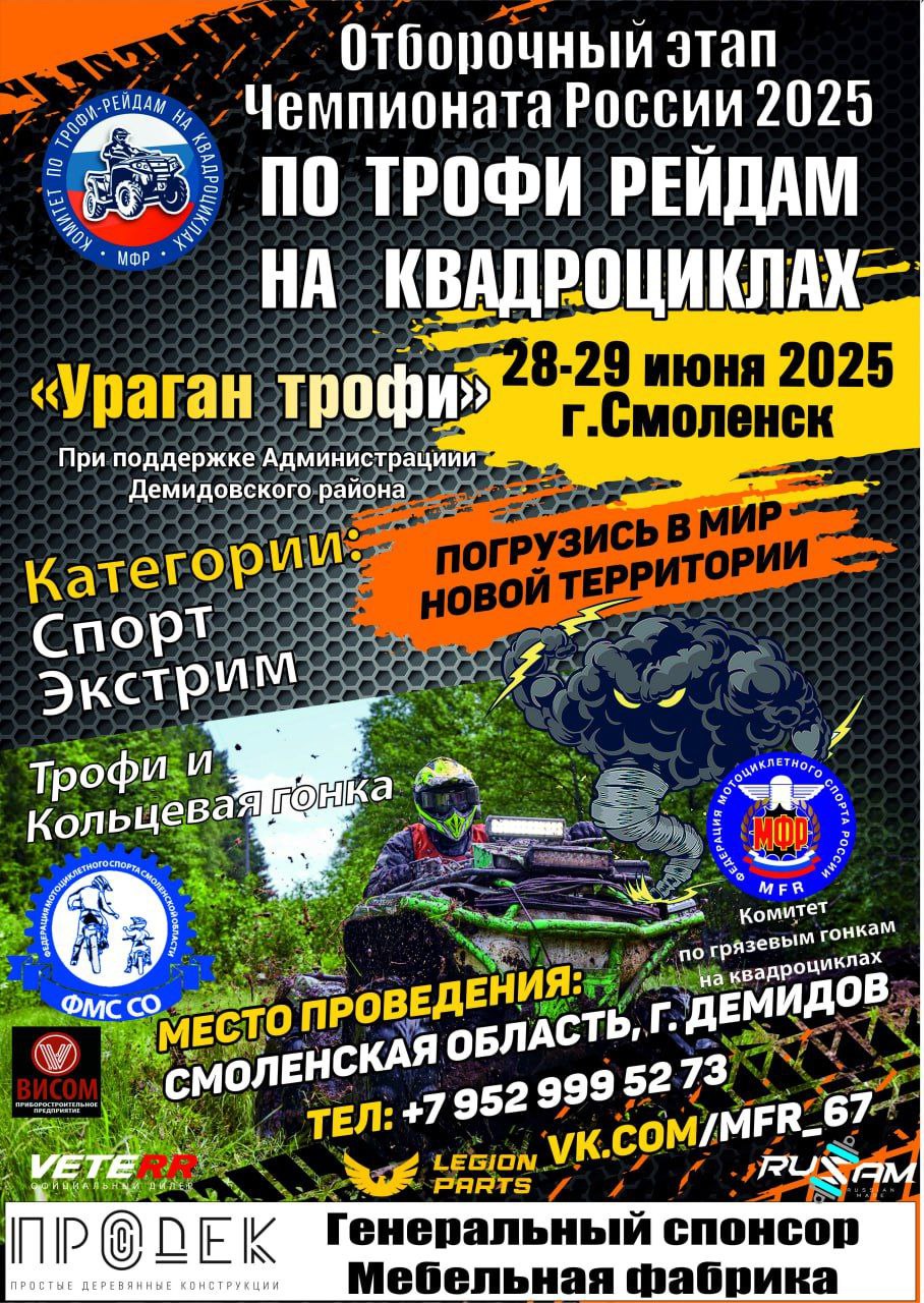 Ураган Трофи Отборочный этап ЧР по трофи-рейдам 2025