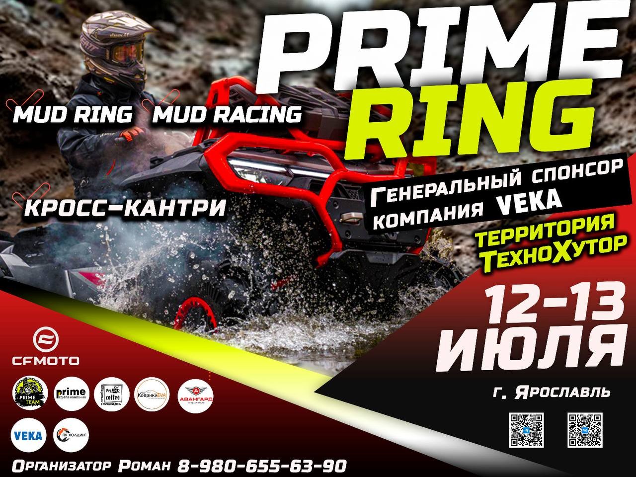 PRIME RING Межрегиональные соревнования по грязевым гонкам 2025