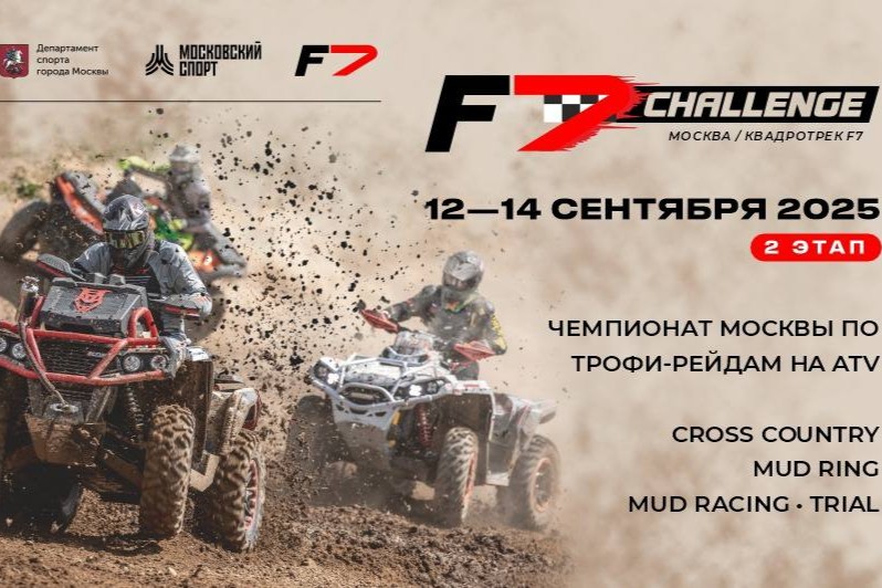 F7 Challenge 2025 II этап Традиционные соревнования по грязевым гонкам
