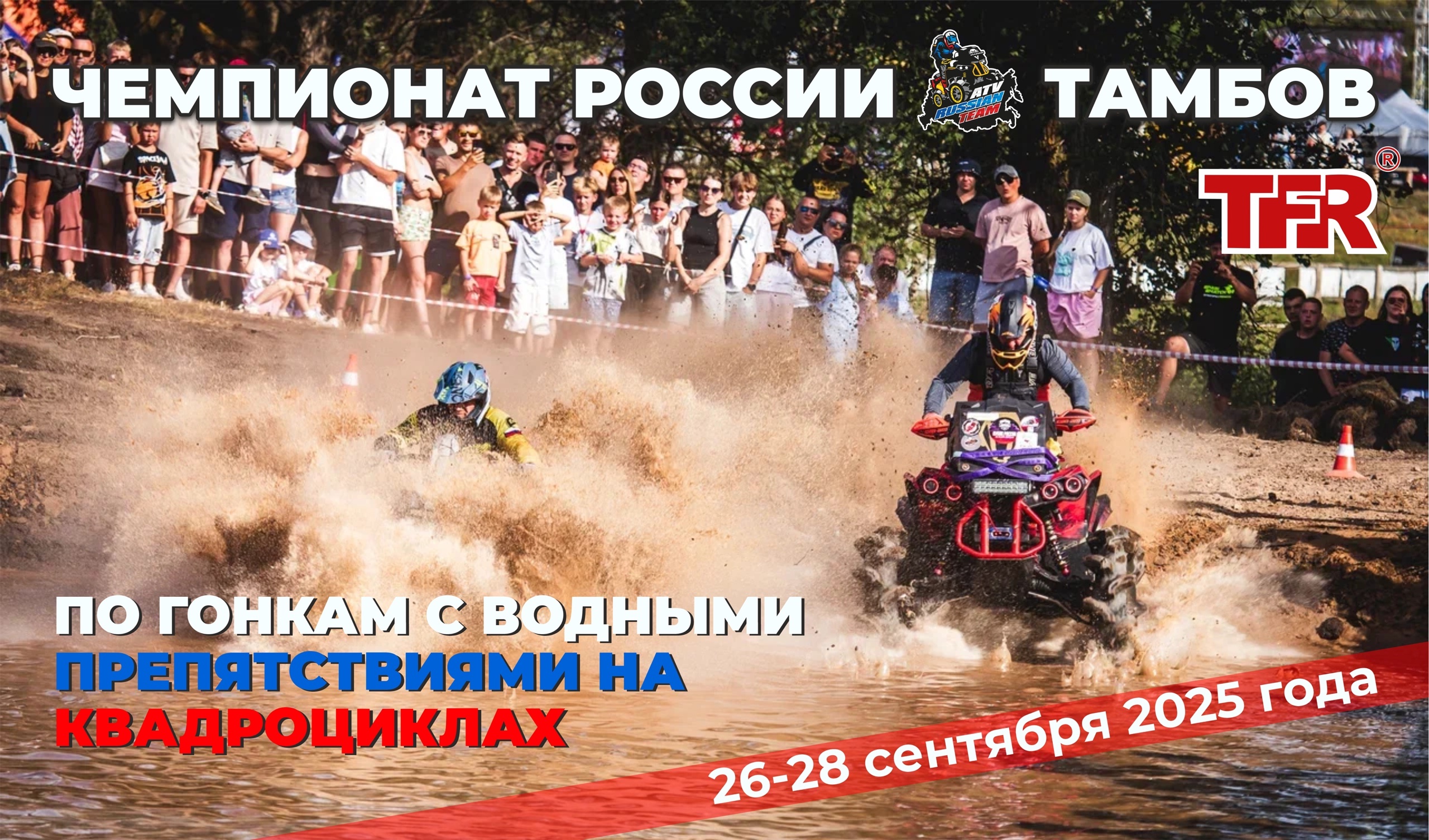 Чемпионат России 2025 по грязевым гонкам «TAMBOV FOREST RACING»