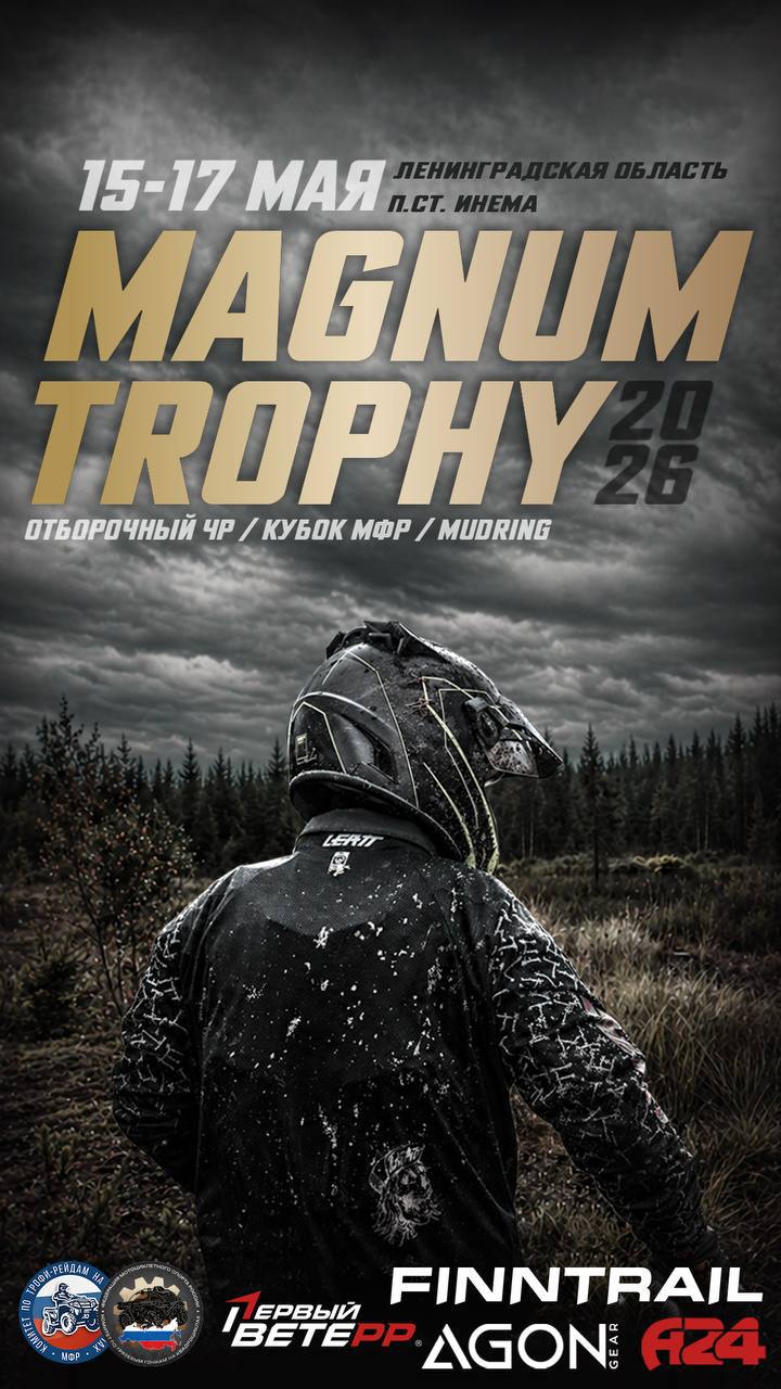 МАГНУМ ТРОФИ 2026